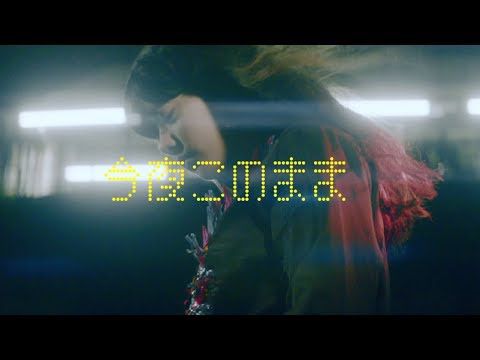 あいみょん - 今夜このまま【OFFICIAL MUSIC VIDEO】