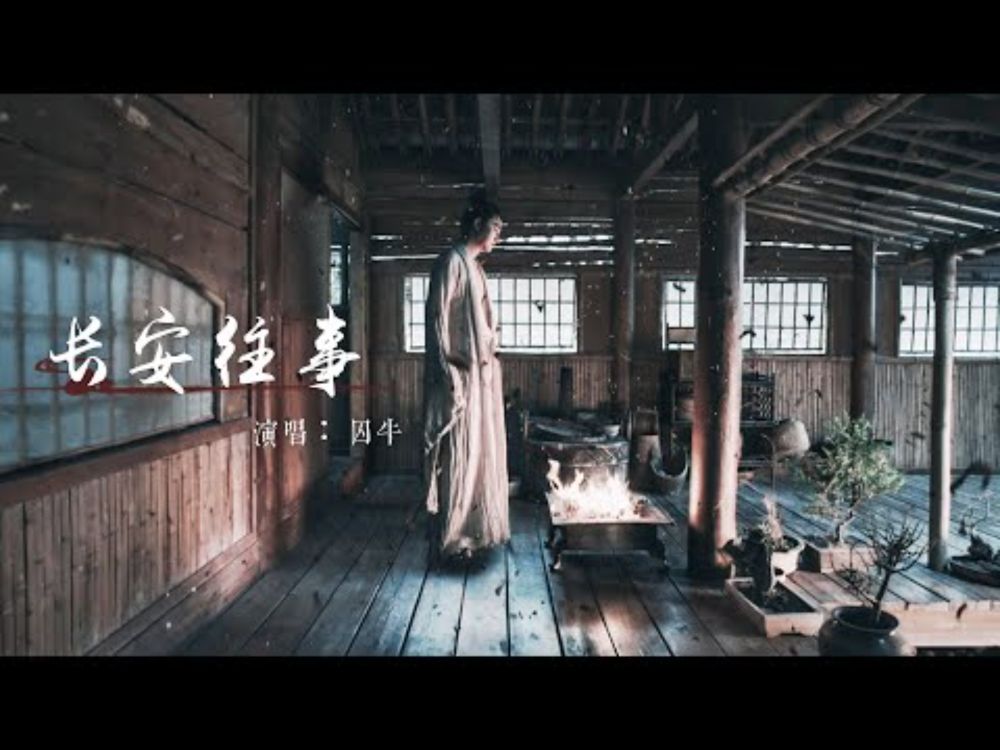 【囚牛QiuNiu】《長安往事The memories of Changan》｜原創Original Song