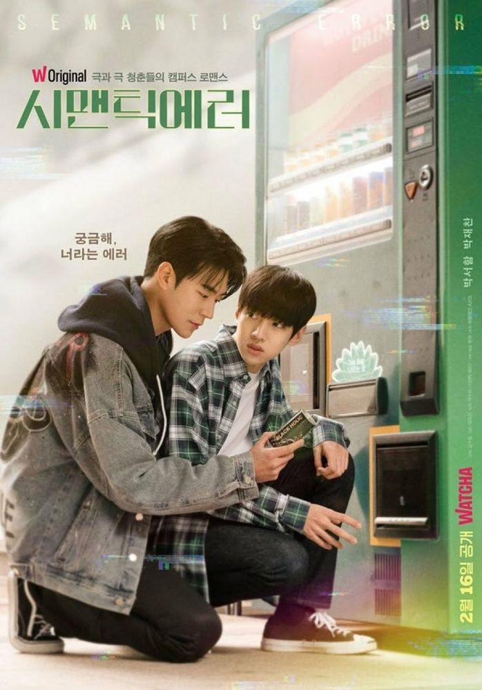 Semantic Error promotional poster. Two men kneeling down in front of a vending machine while one steals the other's coffee. 