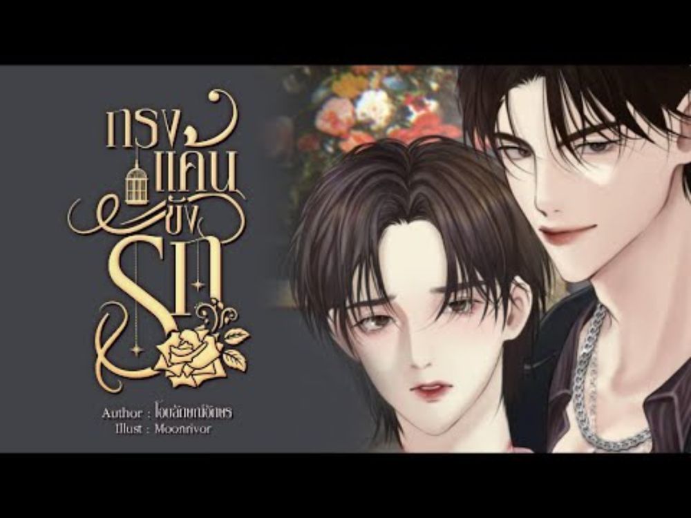 นิยายวาย Boy Love เรื่อง กรงแค้นขังรัก โดย โอบลักษณ์อักษร