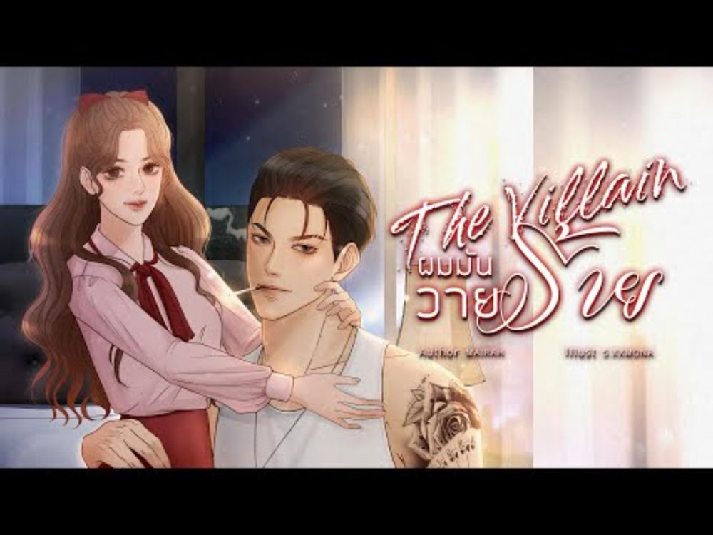 นิยายโรมานซ์ เรื่อง The Villain ผมมันวายร้าย โดย Mairah