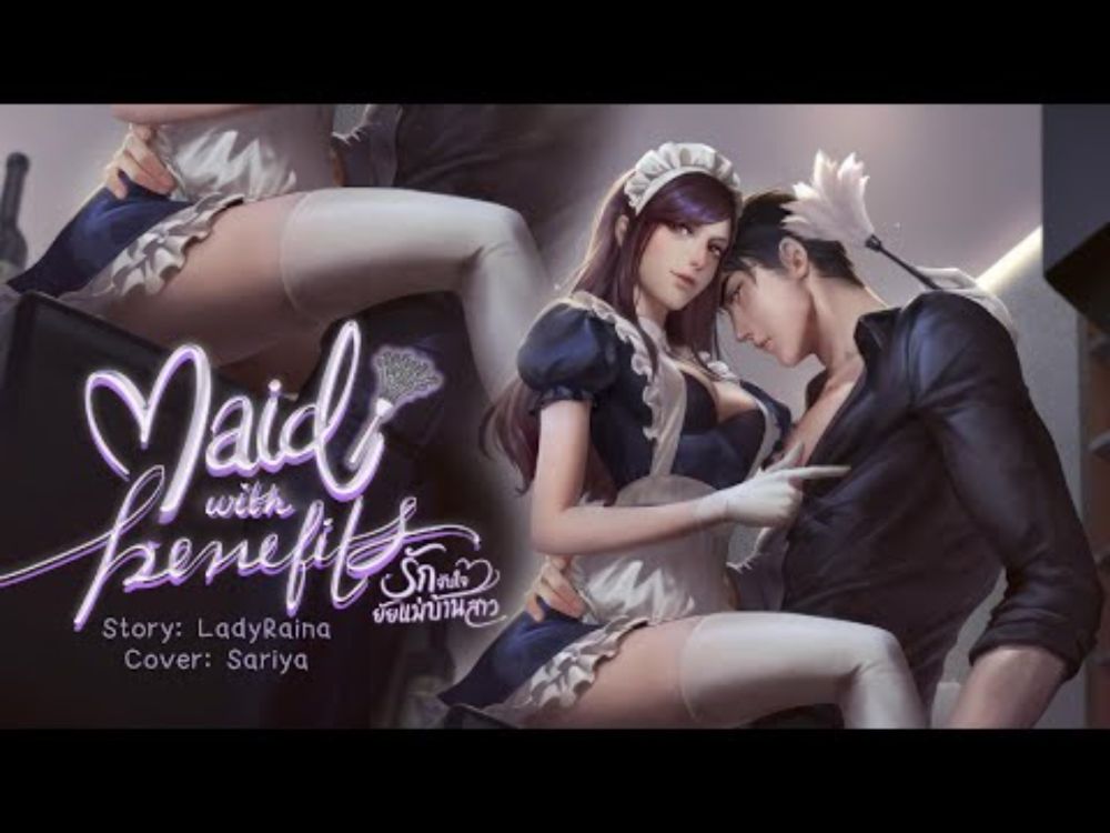 นิยายโรมานซ์ เรื่อง Maid with Benefits รักจับใจยัยแม่บ้านสาว โดย LadyRaina