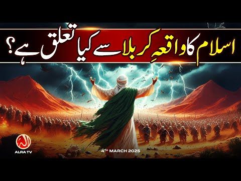 Islam Ka Karbala Se Kya Taluq Hai? | Younus AlGohar | ALRA TV