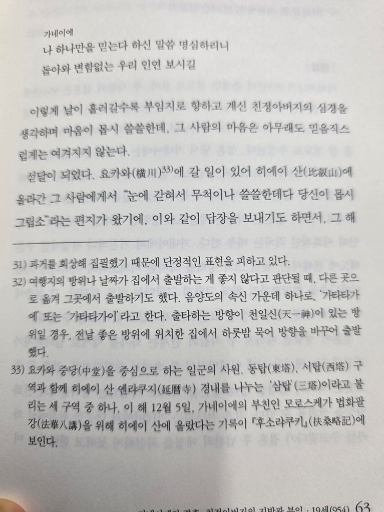<가게로 일기> 중 헤이안 시대에 널리 퍼져있던 음양도적 믿음인 '가타타가에' 혹은 '가타타가이' 에 대해 설명하는 주석