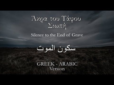 Άκρα του Τάφου Σιωπή (سكون الموت) - Greek/Arabic Cover by Dimitris Bompolas (Deadly, Grave Silence)