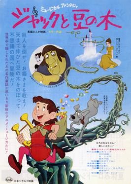 Original Japanese film poster for Jack and the Beanstalk anime film