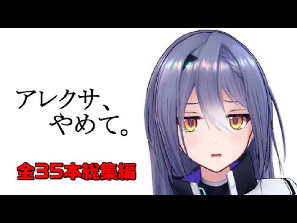 【全35本総集編】アレクサ、やめて集【ロングver.】【特殊な人向け】#あおぎり高校 #エトラ #vtuber #切り抜き
