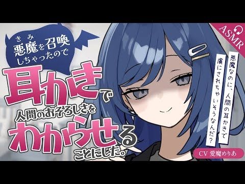 【耳かき/ASMR/3dio】悪魔を召喚しちゃったので耳かきで人間の恐ろしさをわからせることにした。【バイノーラル/Ear Cleaning/睡眠導入】