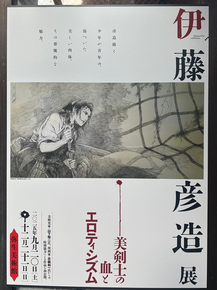 『弥生美術館』にて開催中の展覧会
「生誕120周年記念　伊藤彦造展　～美剣士の血とエロティシズム～」の案内