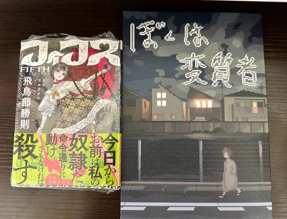 『文学フリマ東京39』にて購入。
飛鳥部勝則様の「フィフス」完全版
かわせ様の「ぼくは変質者」