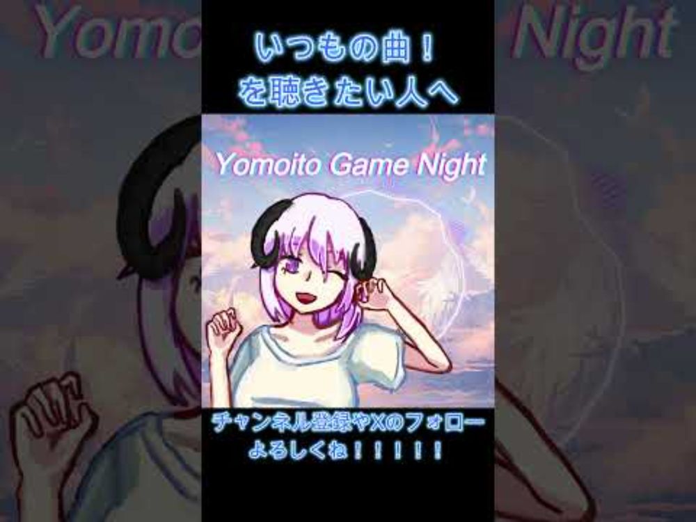 【 オリジナルBGM 】Yomoito Game Night【 いつもの曲！ 】