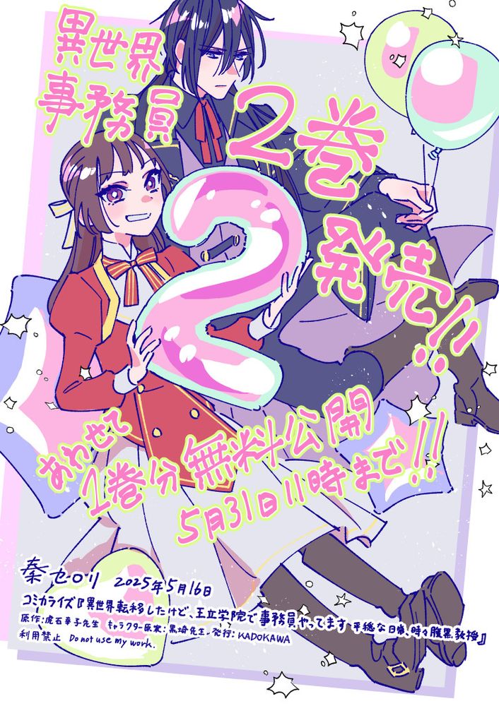 描き下ろしイラスト。シノブとエメリヒが座っている。シノブは数字の2の形のバルーンを掲げてニッと笑っている。エメリヒはそれを見ながら、無表情で風船を二つつまんでいる。画像内テキストは、「異世界事務員2巻発売!!あわせて1巻分無料公開 5月31日11時まで!!」