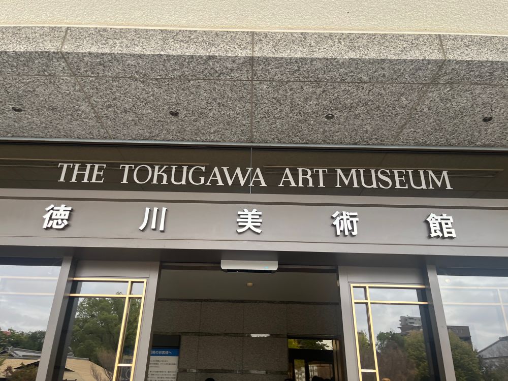 徳川美術館の入り口の写真