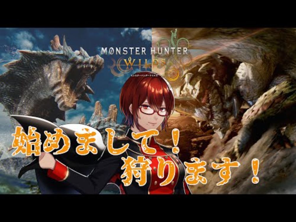 ※ネタバレ注意【#MonsterHunterWilds /初見プレイ】アップデート第二弾！はじめまして！ラギアクルス！セルレギオス！【#Vtuber / #リュンヌ・ルージュ 】