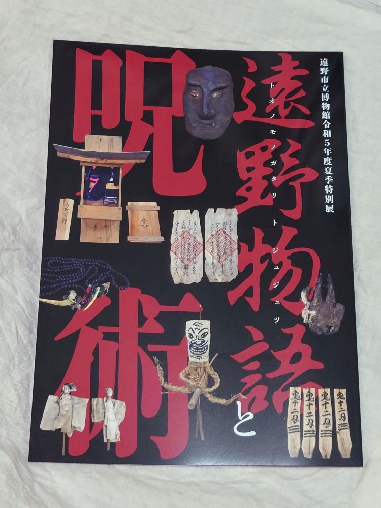 遠野物語と呪術(令和５年度特別展図録)