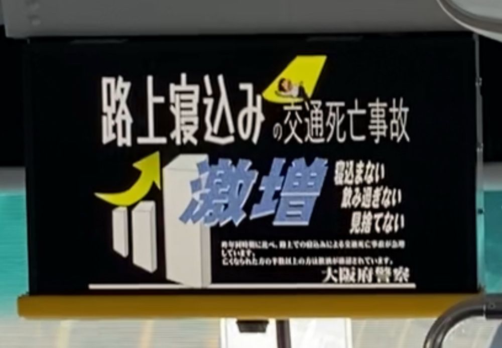 路上寝込みの交通死亡事故
激増
寝込まない
飲みすぎない
見捨てない