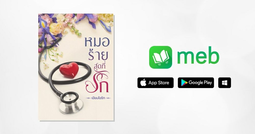 หมอร้ายสุดที่รัก:: e-book นิยาย โดย เขียนไขรัก