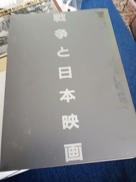 講座日本映画4 戦争と日本映画