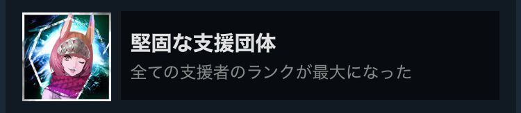 Steam実績のスクリーンショット
『堅固な支援団体 全ての支援者のランクが最大になった』