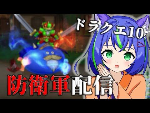 【ドラクエ10 防衛軍】 大砲撃つ、札使う、敵倒す、そして食べられる【実績】