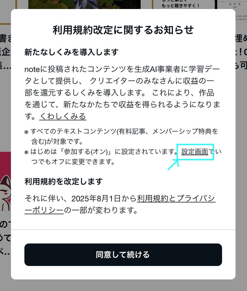 noteの規約変更告知ポップアップ