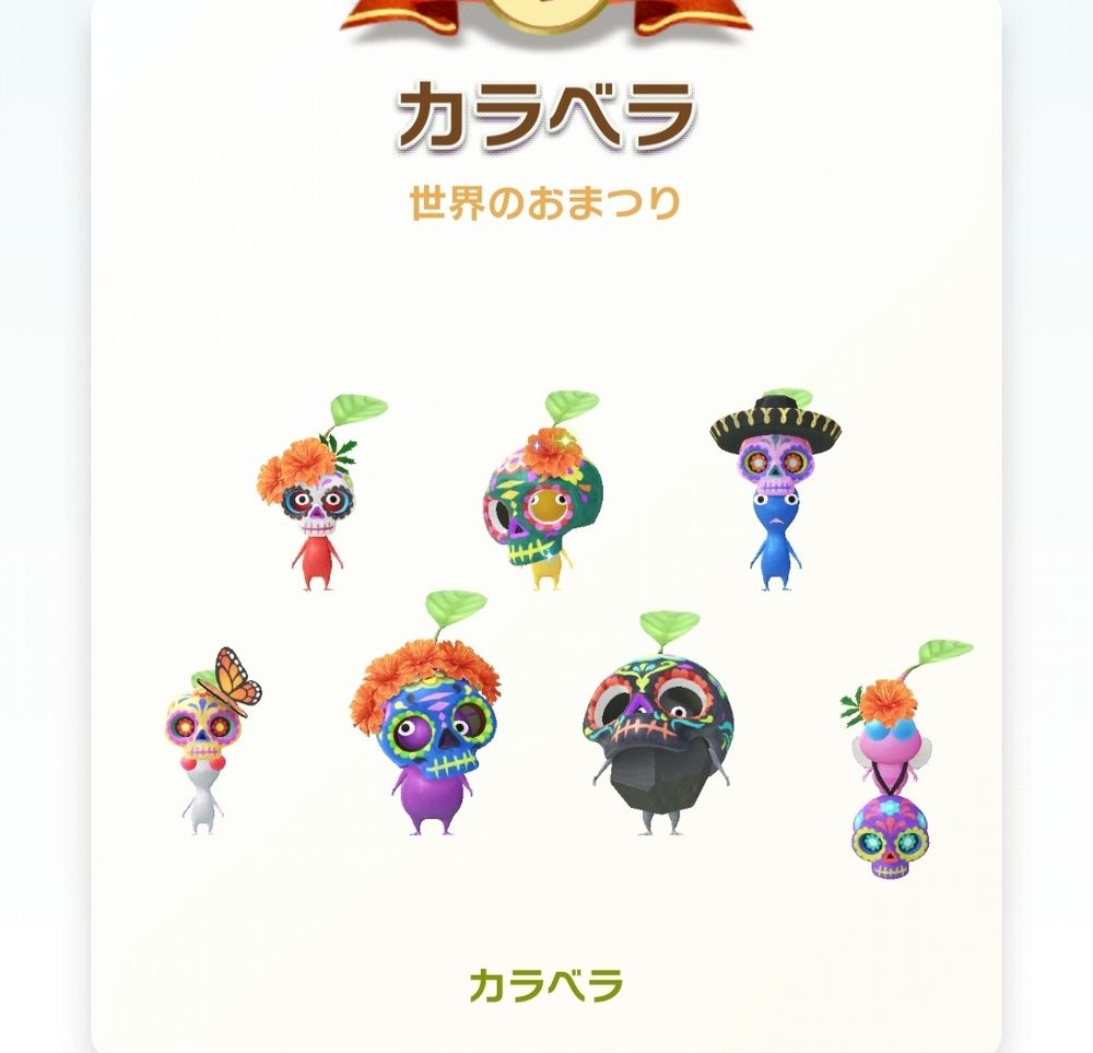 スマホゲーム、ピクミンブルームのスクリーンショット。「カラベラ　世界のおまつり」　シリーズの、カラフルに塗られたドクロの面をかぶった7色のピクミンが揃っている。