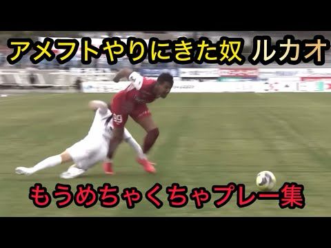 アメフトやりにきた奴 ルカオ もうめちゃくちゃプレー集 ファジアーノ岡山