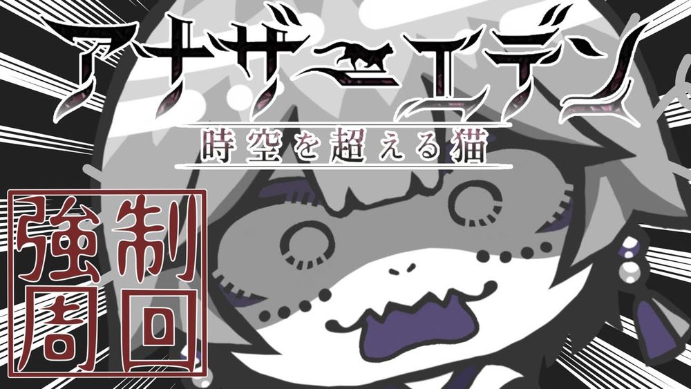 【 アナザーエデン 】ブライアローズ欲じい゛よおぉおおお゛お゛！！！！！【 古髑蛇ヨル 】