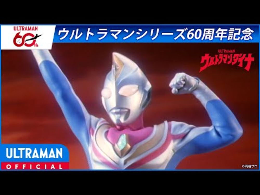 ＜特別配信＞『ウルトラマンダイナ』第1話「新たなる光（前編）」【ウルトラマンシリーズ60周年記念】 -公式配信-
