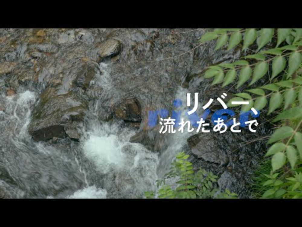 叡山電車開業100周年記念ムービー『リバー、流れたあとで』