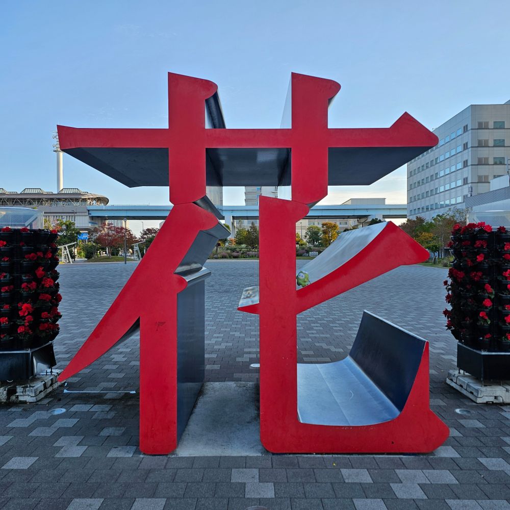 花の漢字のオブジェの１部に佇むモンちゃん