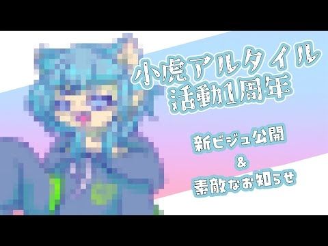 【七夕の日】小虎アルタイルは活動1周年を迎えました🎉