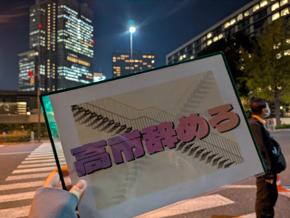 高市辞めろのプラカード