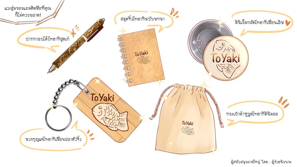 พวกเรามีเซอร์ไพรส์(ของแถม)พิเศษสำหรับทุกท่านที่มาอุดหนุนรออยู่ด้วยนะ🫳🏻

สุ่มของแถมได้แก่

-ปากกาลบได้ไทยากิสุดเก๋
-สมุดจิ๋วไทยากิฉบับพกพา
-มินิเข็มกลัดไทยากิเพื่อนเลิฟ
-พวงกุญแจไทยากิเพื่อนปลาตัวจิ๋ว
-กระเป๋าผ้าหูรูดไทยากิมินิมอล

[ สนับสนุนโดย สหายสนิทเจ้าของร้านผู้ช่วยนิรนาม ]

ขอบคุณทุก ๆ ความสนใจ ขอให้Happyกับช่วงเทศกาลนะ🖇️📌🎆✨