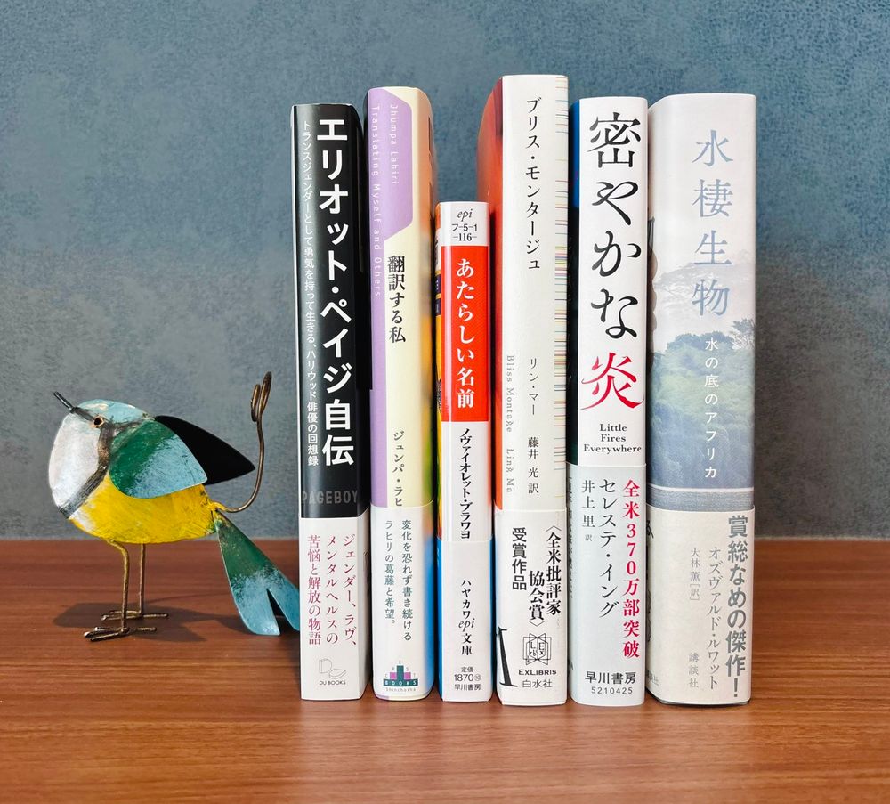 6冊の本が棚の上に、背表紙を向けて立てて並べて置かれた写真。右側から順に、
◆『水棲生物　水の底のアフリカ』オズヴァルド・ルワット／大林薫訳（講談社）
◆『密やかな炎』セレステ・イング／井上里訳（早川書房）
◆『ブリス・モンタージュ』リン・マー／藤井光訳（白水社エクス・リブリス）
◆『あたらしい名前』ノヴァイオレット・ブラワヨ／谷崎由依訳（ハヤカワepi文庫）
◆『翻訳する私』ジュンパ・ラヒリ／小川高義訳（新潮クレスト・ブックス）
◆『Pageboy  エリオット・ペイジ自伝』エリオット・ペイジ／長尾莉紗訳（DU BOOKS）