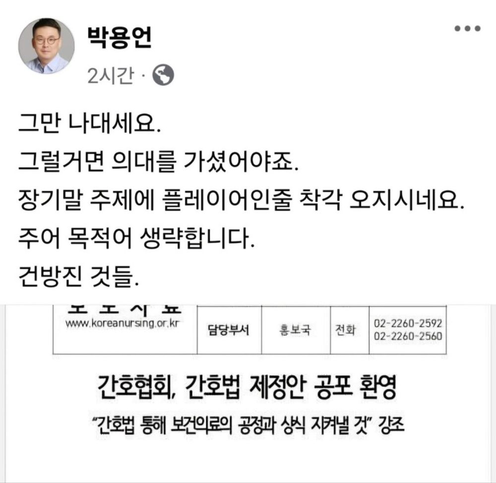 의협 부회장, 간호사들 겨냥해 "건방진 것들", "그만 나대세요"