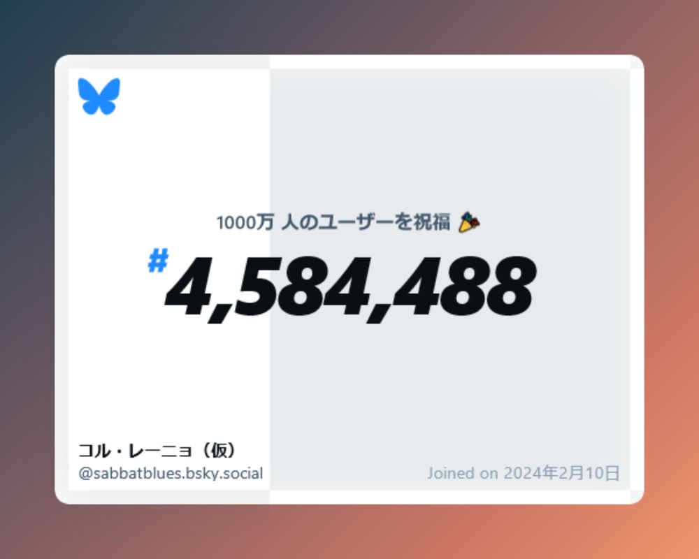 A virtual certificate with text "Celebrating 10M users on Bluesky, #4,584,488, コル・レーニョ（仮） ‪@sabbatblues.bsky.social‬, joined on 2024年2月10日"