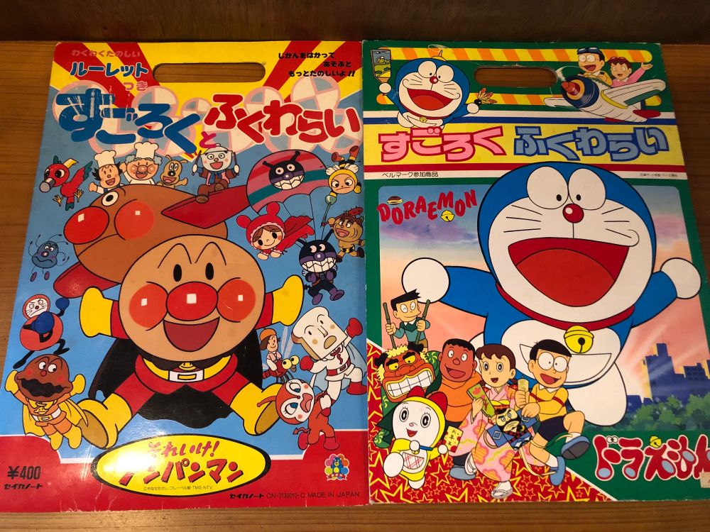 ふくわらいもついてる（早く中身が見たい）デッドストック未使用品