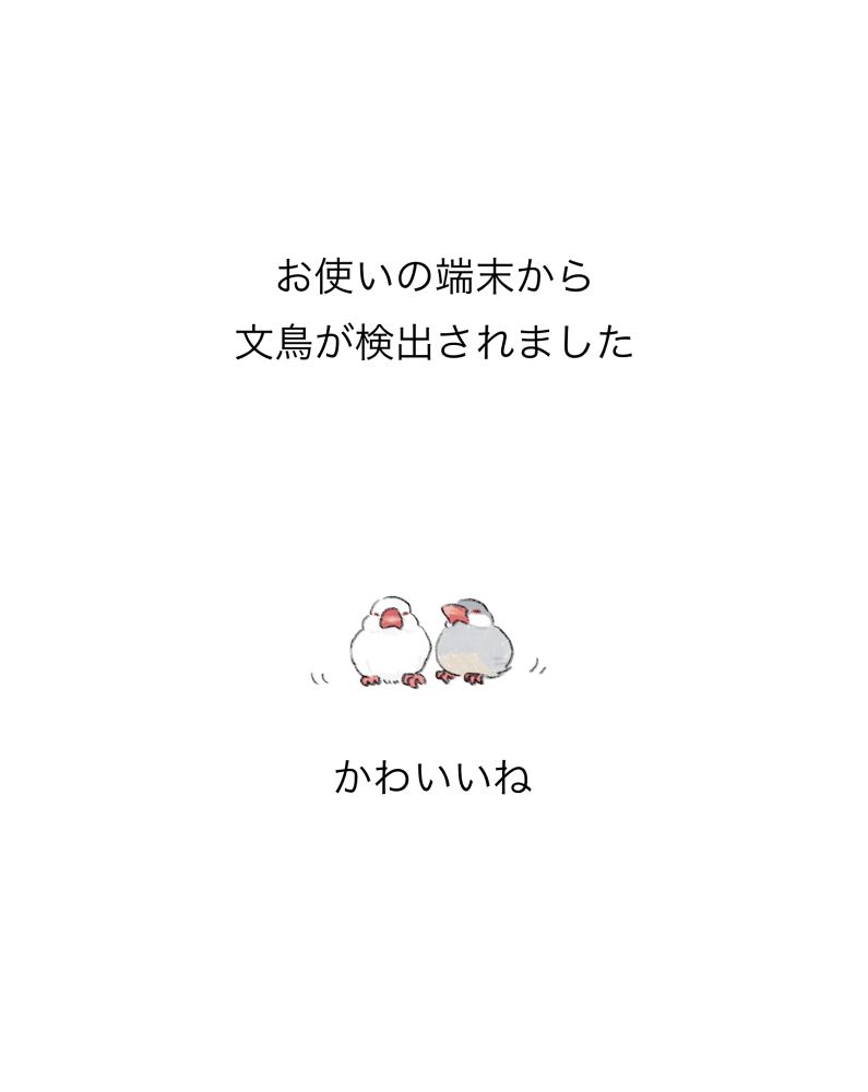 お使いの端末から文鳥が検出されました