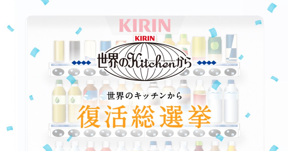 『世界のキッチンから』復活総選挙キャンペーン