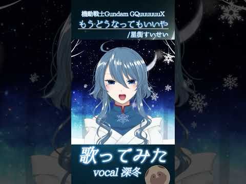 【#一発録り】もうどうなってもいいや。/星街すいせい【#GQuuuuuuX #Gundam】#深冬 #vtuber #vsinger #shorts