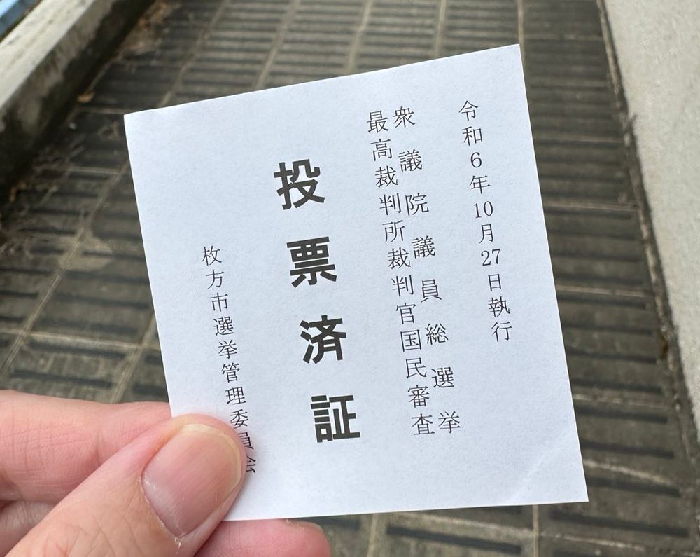 旧投票済証
五センチ角のメモ用紙みたいのに、日時と選挙名、投票済証と書いてある