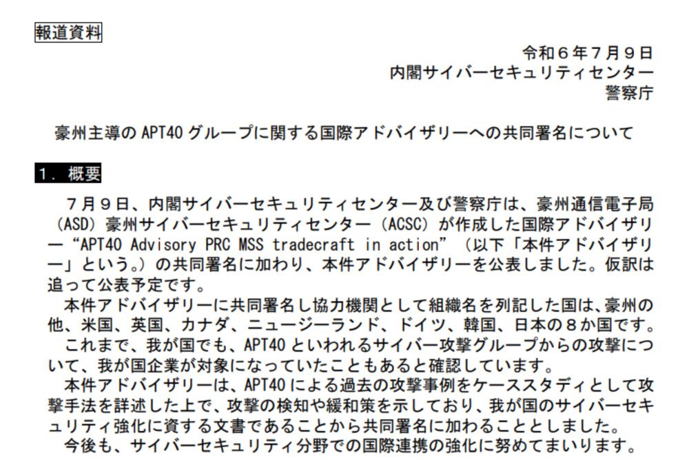 中国のサイバー攻撃集団「APT40」に対する国際アドバイザリーに日本も署名、攻撃事例・対策を共有