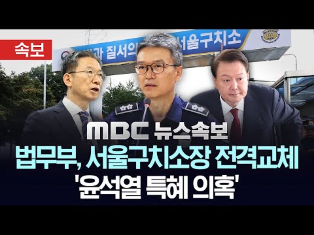 [속보] 법무부, 서울구치소장 전격 교체..'윤석열 특혜 의혹' - [MBC뉴스속보] 2025.08.14