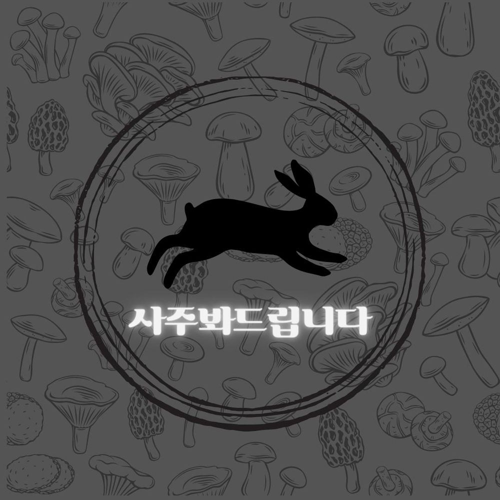 느타리씨가 제공하는 사주풀이 서비스의 미리보기 그림. 검은 배경에 온갖 버섯이 널린 가운데 토끼가 뛰고 있다.