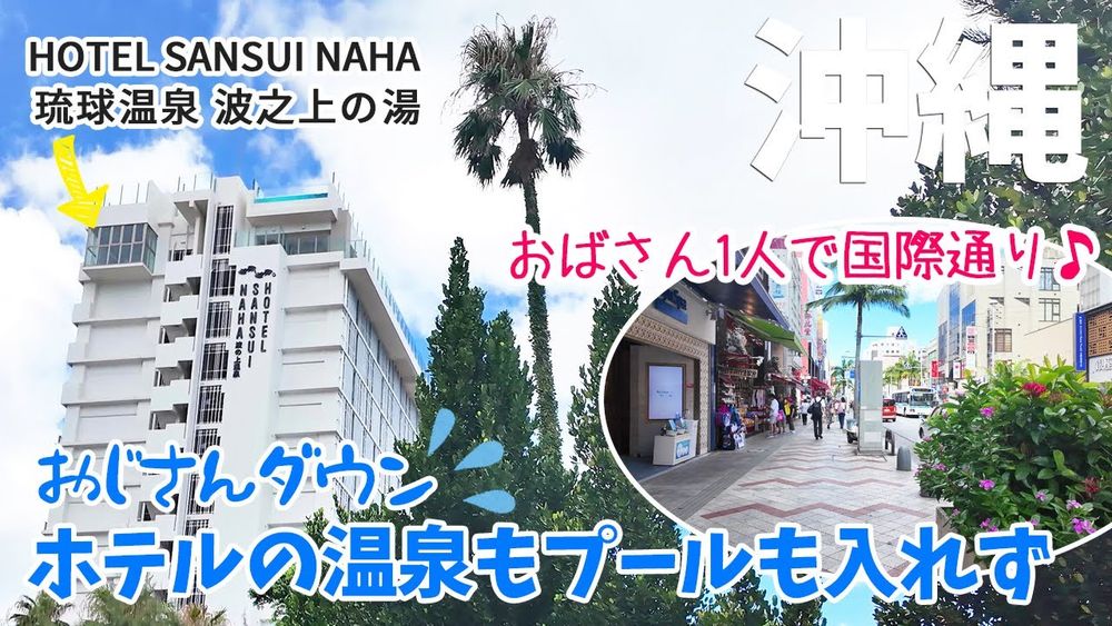 　#6 HOTEL SANSUI NAHA 琉球温泉 波之上の湯 / ステーキ88 辻本店 / 国際通り1人散歩 / ついに・・おじさんは風邪でダウン (+_+)