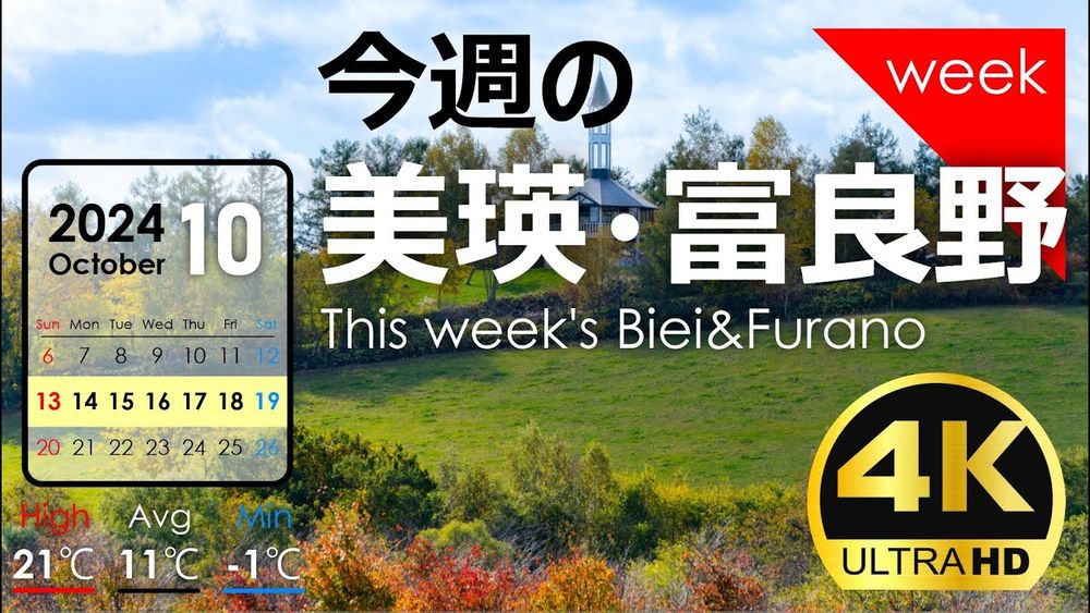 【今週の美瑛・富良野】2024年10月第❸週｜季節の風景を毎週発信中！北海道アーカイブ