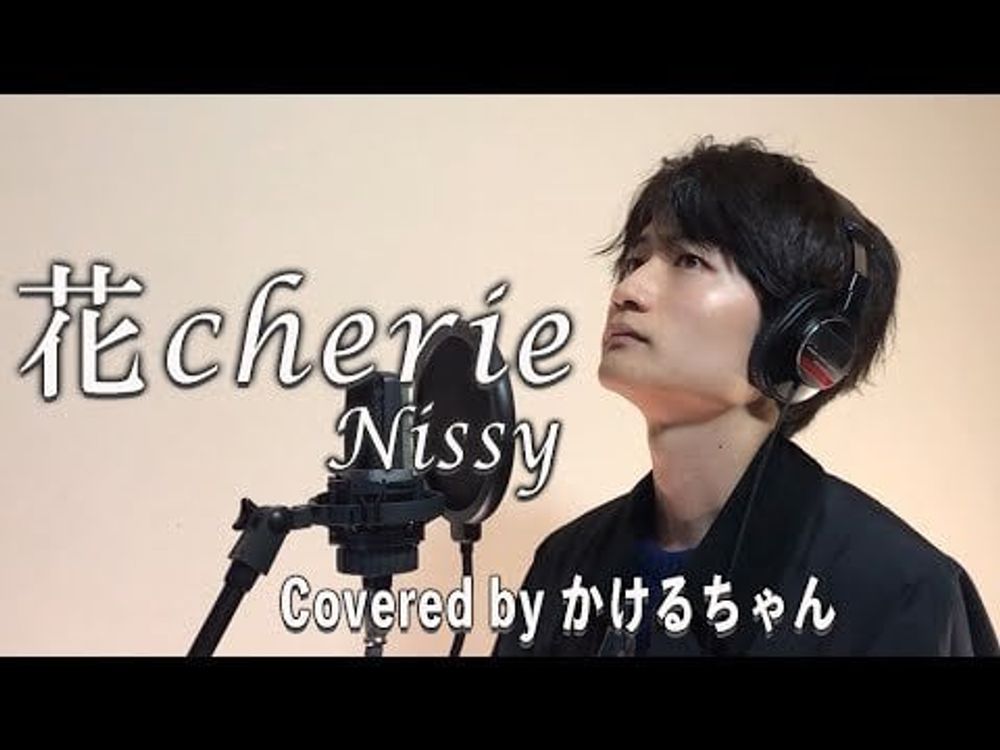 【歌ってみた】　花cherie／Nissy（西島隆弘）　（Covered by かけるちゃん）