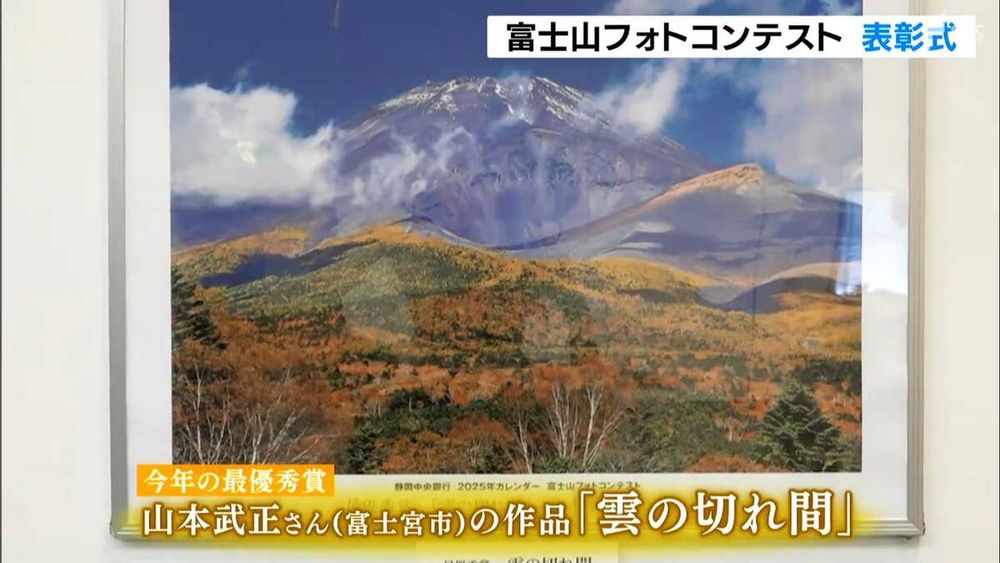 「ダイナミックで躍動感のある写真が撮れた」今回で14回目の『富士山フォトコンテスト』　最優秀賞の作品は静岡中央銀行のカレンダーに使用 | 静岡のニュース | SBSNEWS | 静岡放送