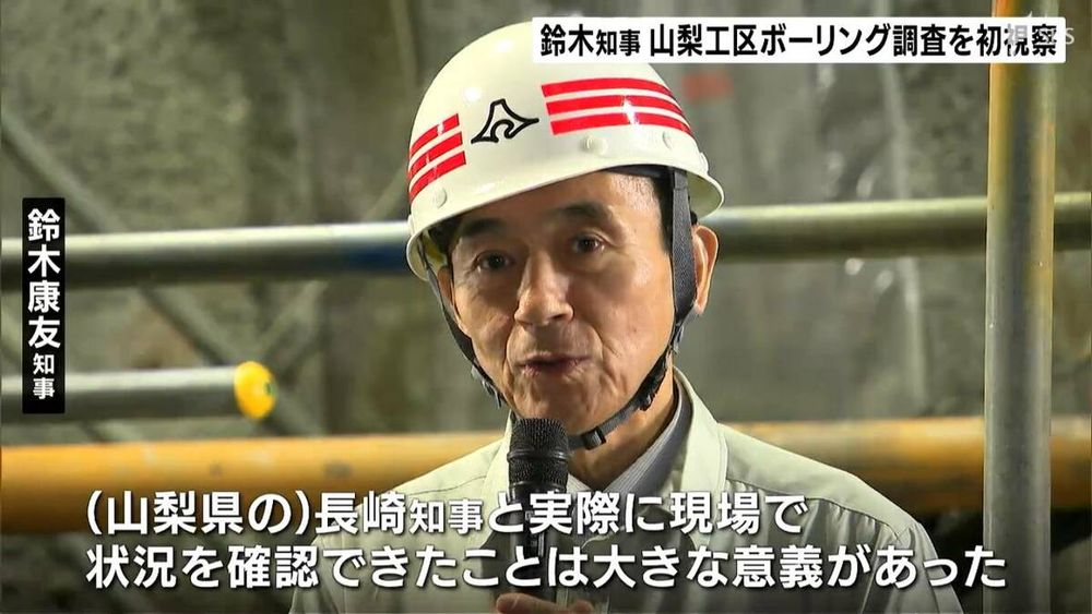 「本当に大きな意義があった」静岡県の鈴木知事が山梨県知事とリニア山梨工区のボーリング調査現場を視察 | 静岡のニュース | SBSNEWS | 静岡放送